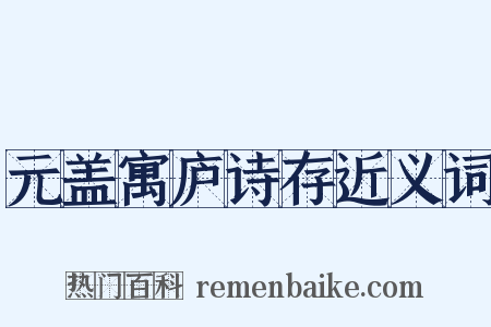 元盖寓庐诗存近义词是什么意思的图片